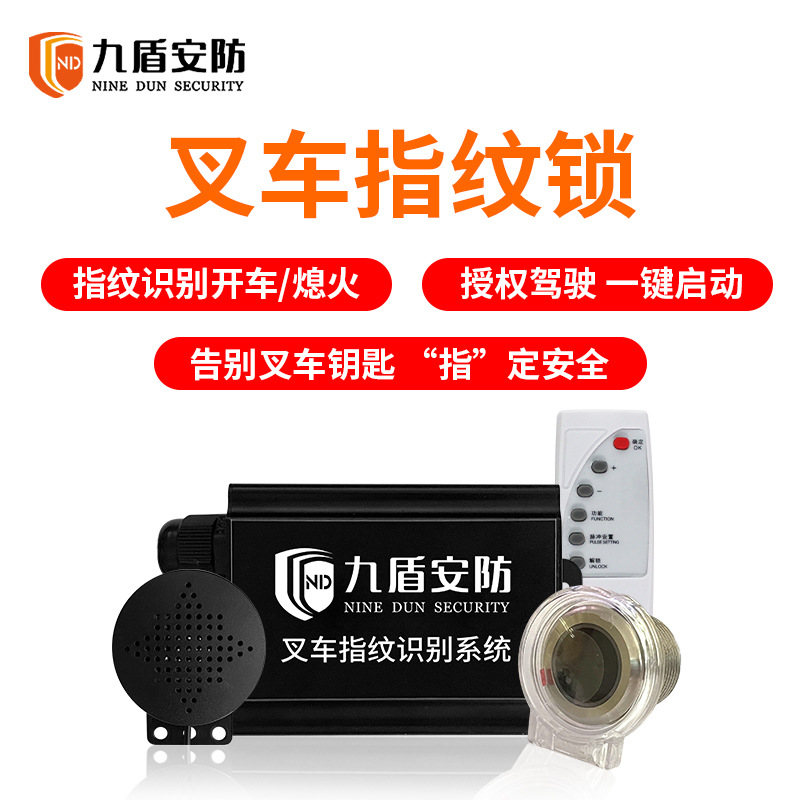 九盾安防叉车指纹启动系统指纹识别授权驾驶叉车启动开关YD-ZW01
