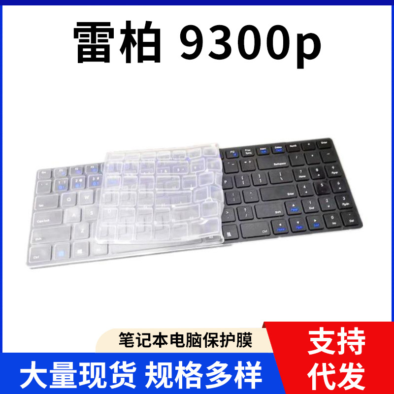 2019全新键盘膜适用于雷柏升级版9300p键盘膜卡位工厂中