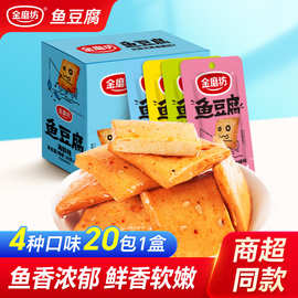 金磨坊鱼豆腐20g*20包豆腐干批发休闲麻辣湖南特产小包装零食豆干