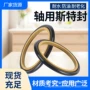 密封组合轴用540斯特封