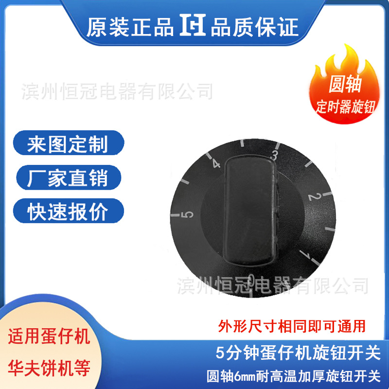 黑色5分钟定时器旋钮  蛋仔机5分钟定时器旋钮开关 黑色旋转开关