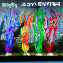 新款鱼缸装饰造景跨境直供塑料仿真水草假海带中号带35cm海草热销