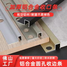 铝合金圆孔收边条墙板阴阳角线地板收口条护角包边条金属装饰线条