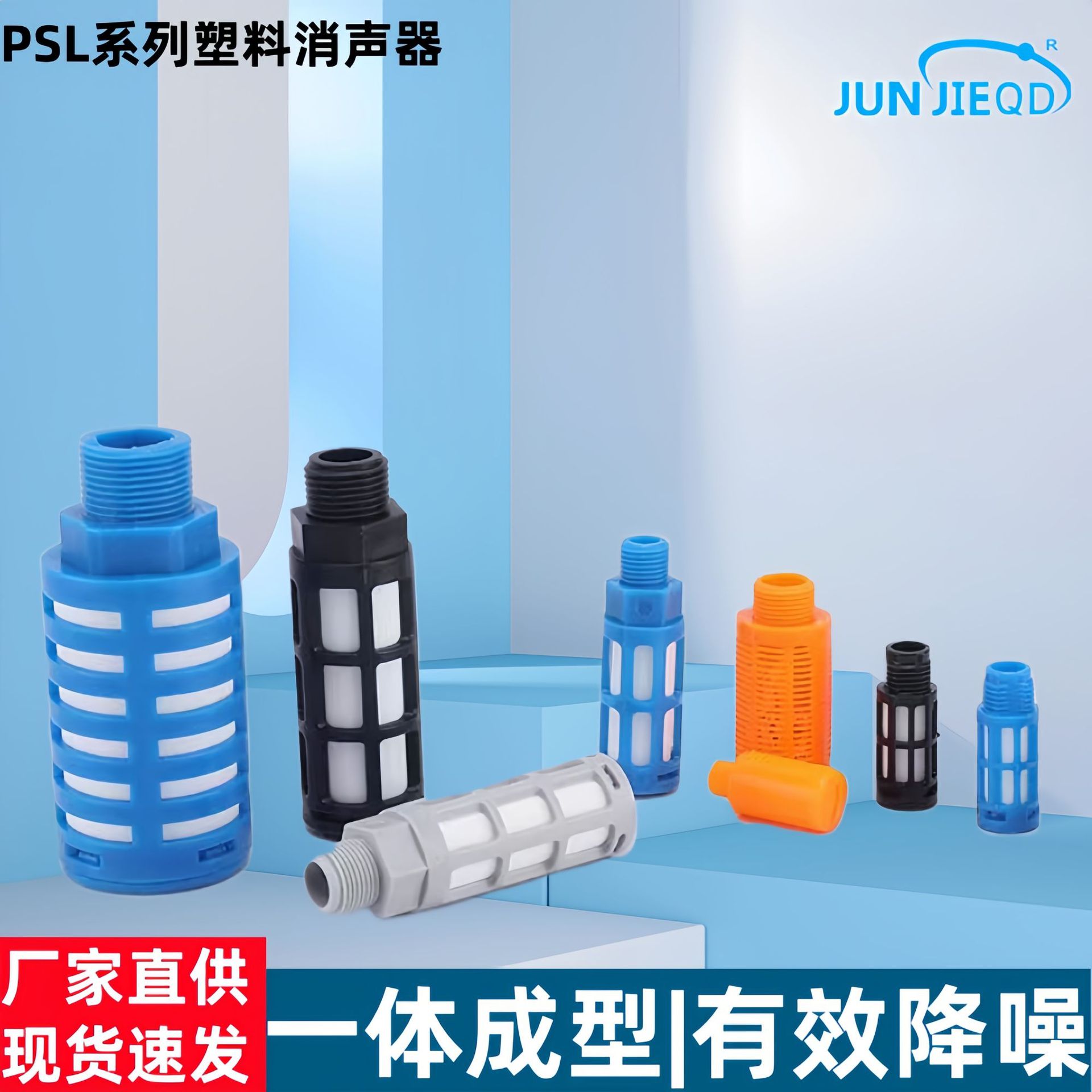 塑料消声器消音器静音器PSL蓝色黑色2分4分6分1寸气动静声器