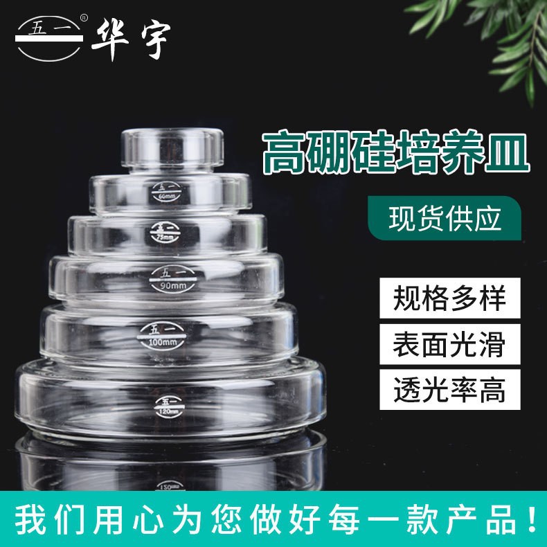 五一玻璃培养皿高硼硅培养皿35/60/75/90/100/120/150/180/200mm
