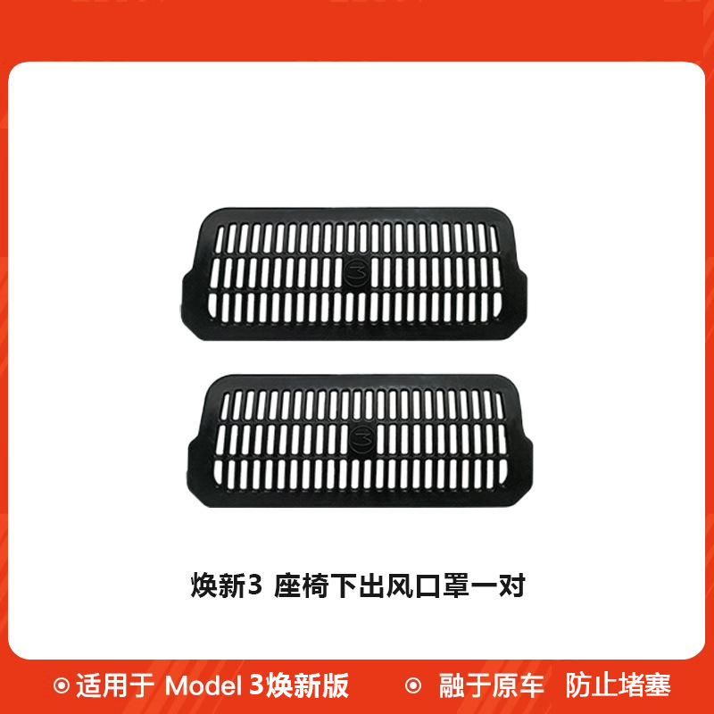 适用焕新版modely特斯拉座椅下出风口罩出风口防堵保护罩批发通风|undefined