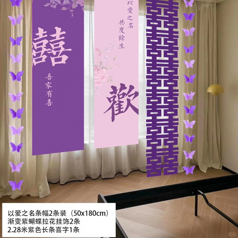 紫色系酒店婚房布置板迎宾牌结婚订婚条幅挂布晨袍拍照背景墙|undefined