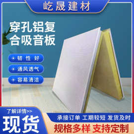 穿孔铝复合吸音板铝合金微孔石膏板天花吊顶学校琴房墙面吸音铝板