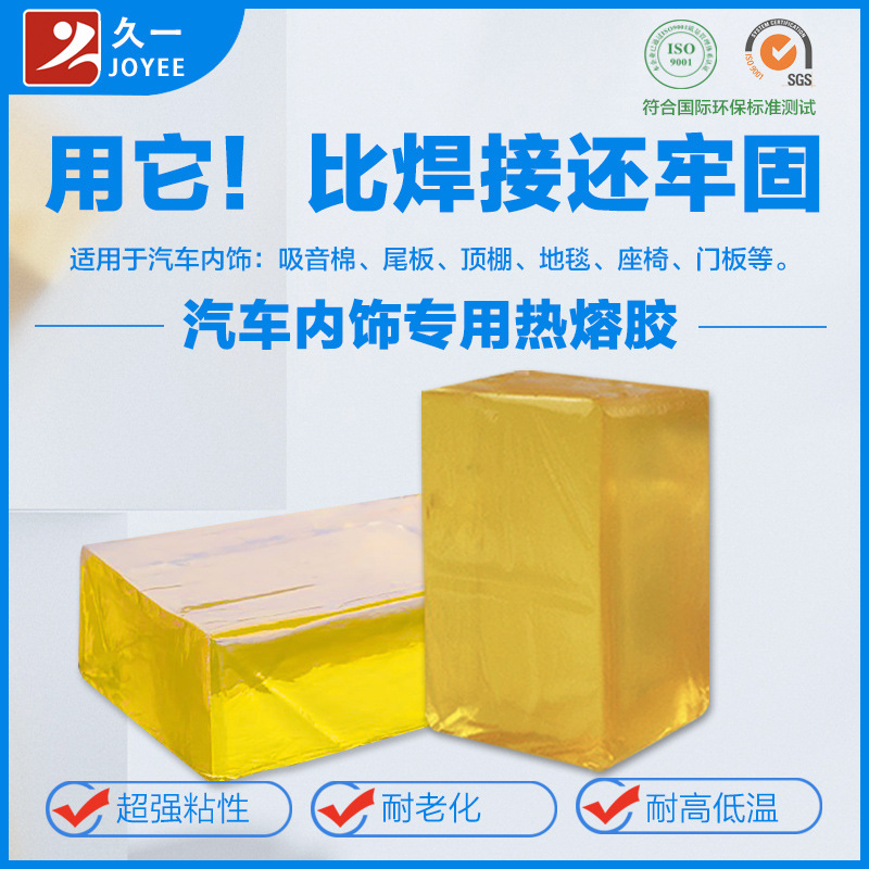 【免费试样】汽车前后盖板吸音棉、顶棚、地毯、座椅专用热熔胶块