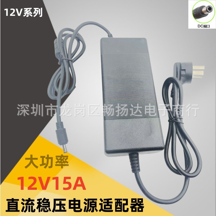 12V15A电源 电机灯带低音炮功放机音响充气泵 180W直流稳压适配器