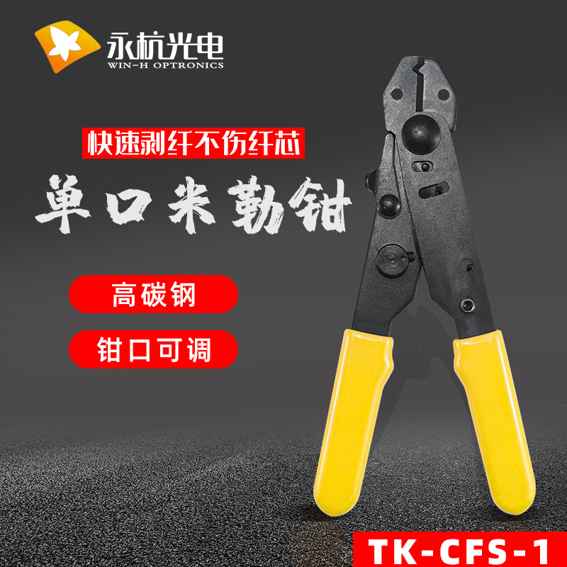 TK-CFS-1单口光纤米勒钳裸纤剥纤钳冷接工具开剥钳
