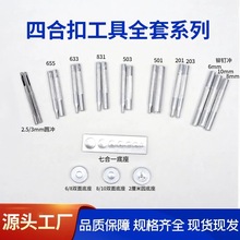 11件套四合扣工具套装铆钉通用底座633/655/831/201手动工具套装