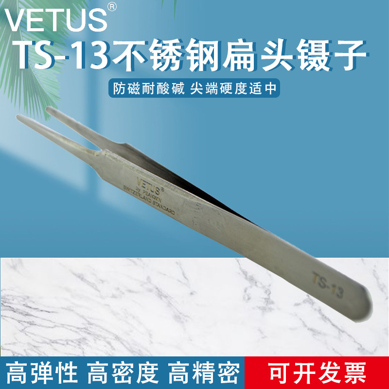 VETUS镊子旗舰店 高弹性高精密不锈钢扁头镊子 TS-13