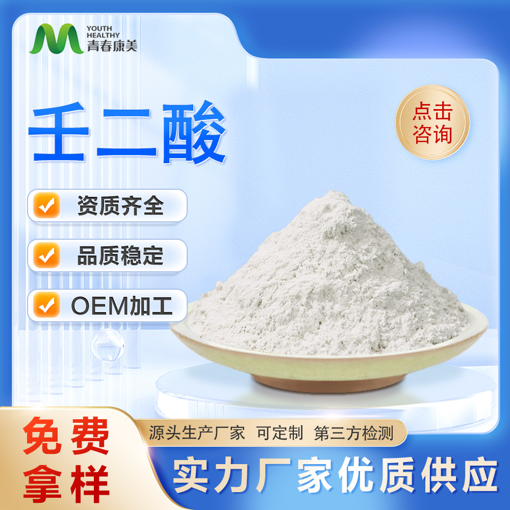 壬二酸98% 另有99%规格 厂家现货 化妆品级原料 白色粉末热水全溶