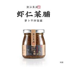 潮汕集锦虾仁菜脯产香脆萝卜干开胃下饭酱菜早餐杂咸菜瓶装