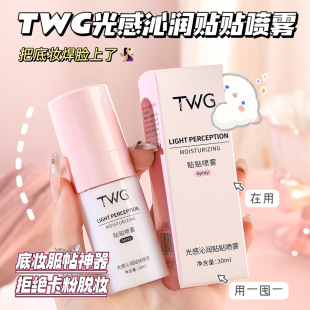 TWG Light-sensitive Qin Run Paste Spray Hydrating and Moisturizing Makeup Holding Paste Makeup Front Base Isolation Paste Spray