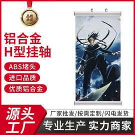 铝合金H型挂轴实力商家工厂直销整包批发铝合金画轴吊旗悬挂杆