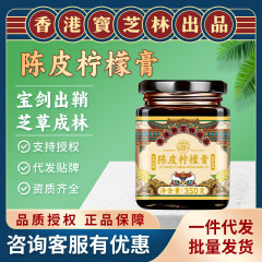 香港宝芝林陳皮レモンペースト350g、秋冬の子供や高齢者の喉の潤いに、蜂蜜で滋養を与える喉のケアに。