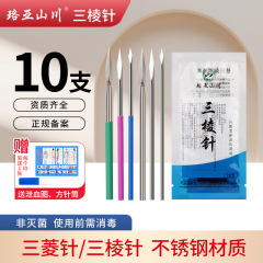 医用三棱针医用放血针祛痘挑痘针刺络针非无菌大号中号小号三菱针