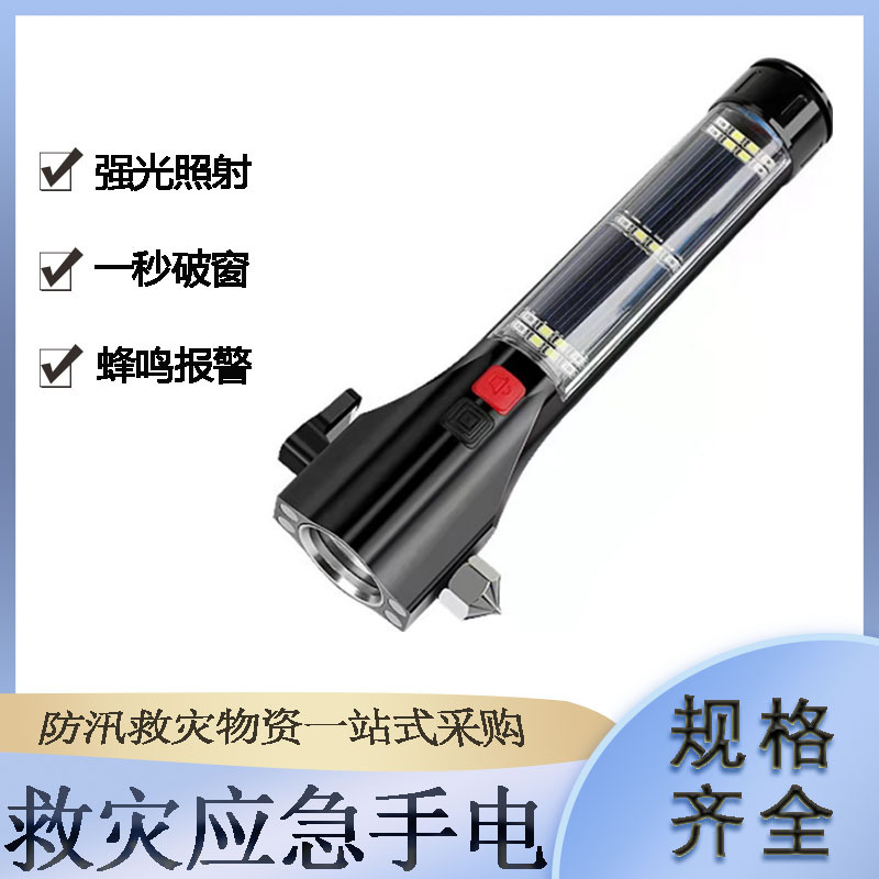 LED救灾应急手电消防应急救援破窗器太阳能车载手电筒