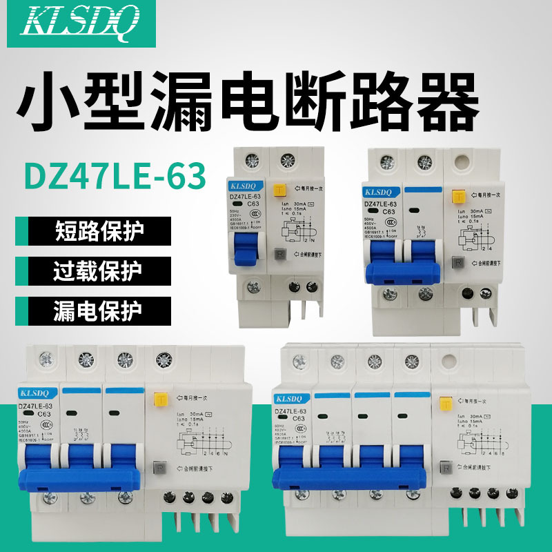 小型漏电断路器DZ47LE-63/1P+N/2P/3P+N/4P漏电断路器漏电开关