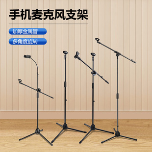 Factory direct microphone microphone bracket crossbar floor vertical mobile phone live stage performance tripod