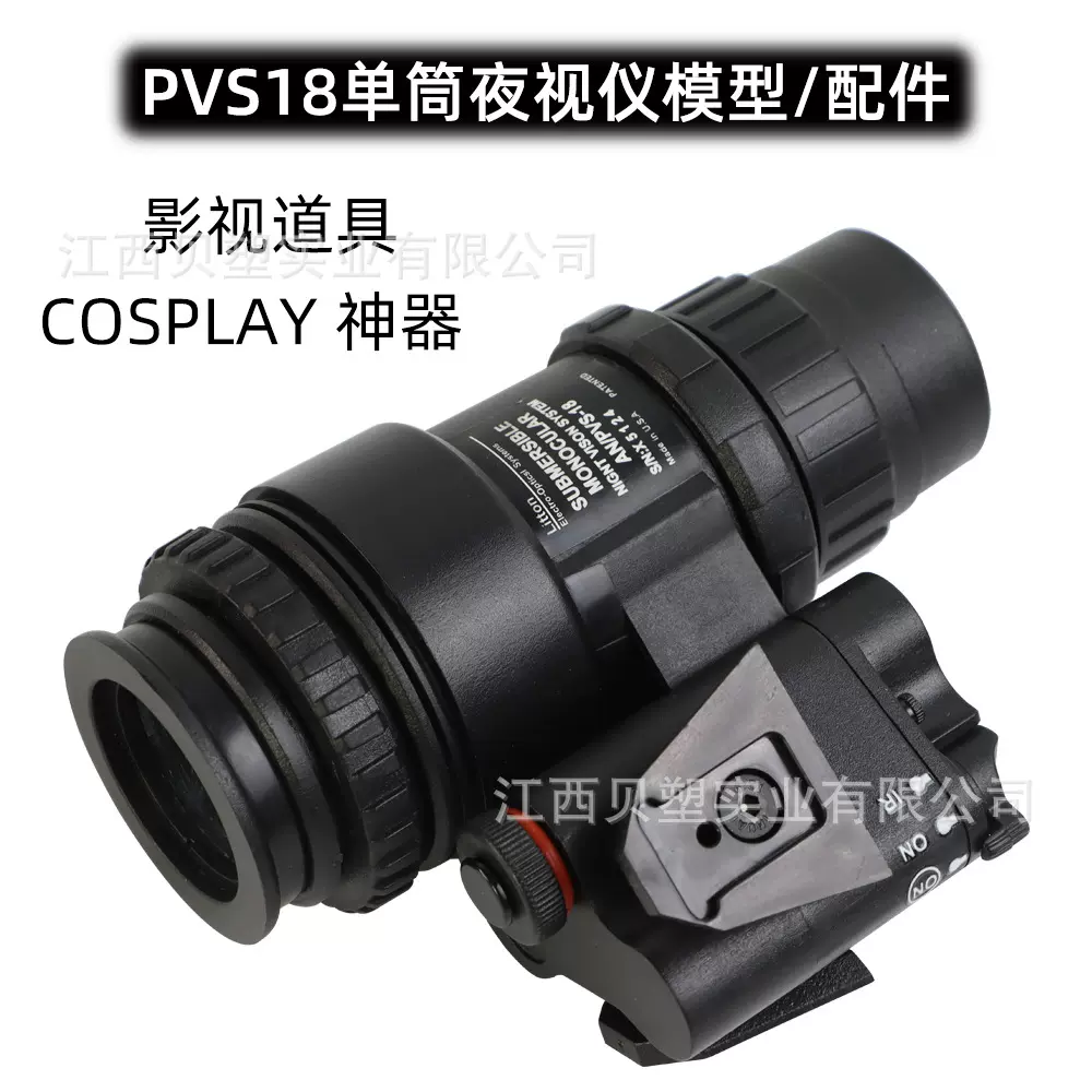 PVS-18单筒夜视仪模型道具塑料夜视仪金属翻斗战术头盔墨鱼干配件