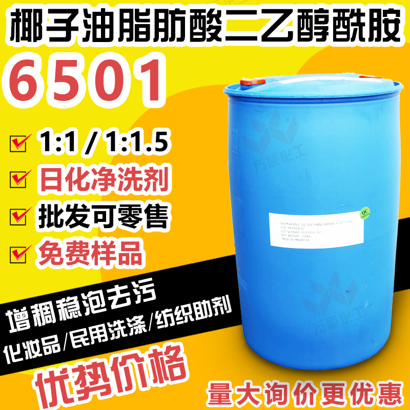 赞宇6501 脂肪酸二乙醇酰胺6501棕榈仁油酰胺DEA洗涤乳化剂原料