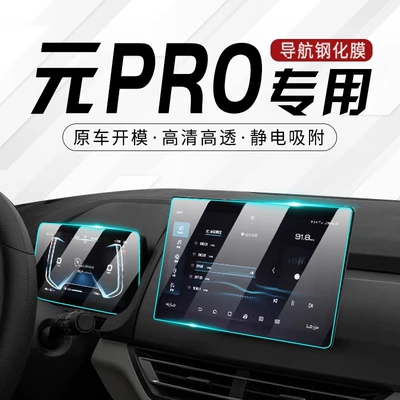 2023 Byd Yuan PRO Special Central Control Film Navigation Tempered Film Car Interior Modification Accessories Supplies