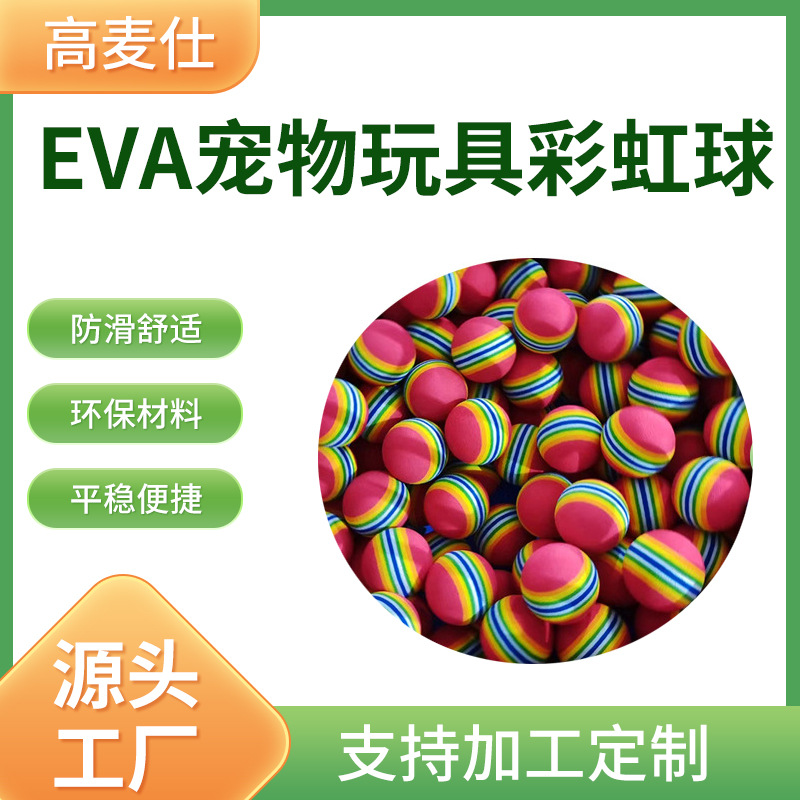 厂家批发42mm实心儿童宠物玩具彩虹eva球海绵弹力亲子eva球现货