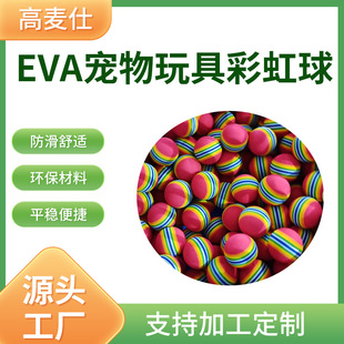 厂家批发42mm实心儿童宠物玩具彩虹eva球海绵弹力球EVA海洋球现货