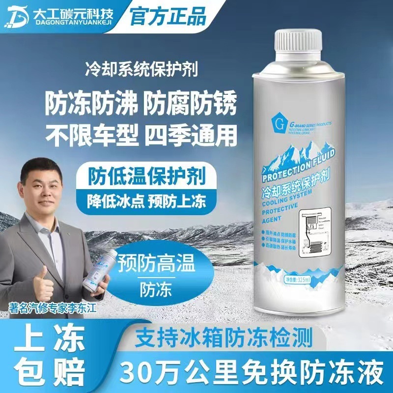 G牌汽车发动机冷却系统保护剂水箱防锈降温防沸防冻清洗积碳保养|undefined