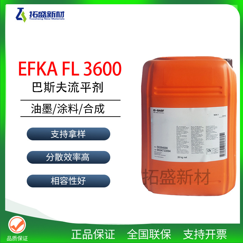 巴斯夫FL 3600流平剂Efka FL 3600相容性好 强力降低表面张力耐刮
