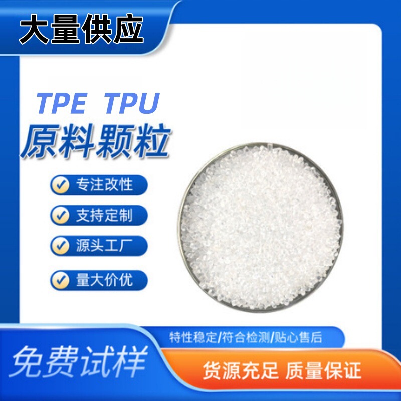 食品级 TPE 材料 高弹性环保无味 母婴用品专用热塑性弹性体原料|undefined