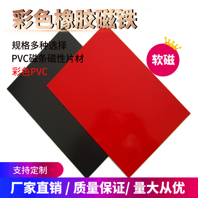 厂家供应PVC彩色橡胶磁卷 广告装饰软磁铁 裱双面胶磁贴 软磁片