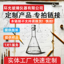 源头工厂  教学科研实验室化学玻璃仪器耗材定制 来样来图定制