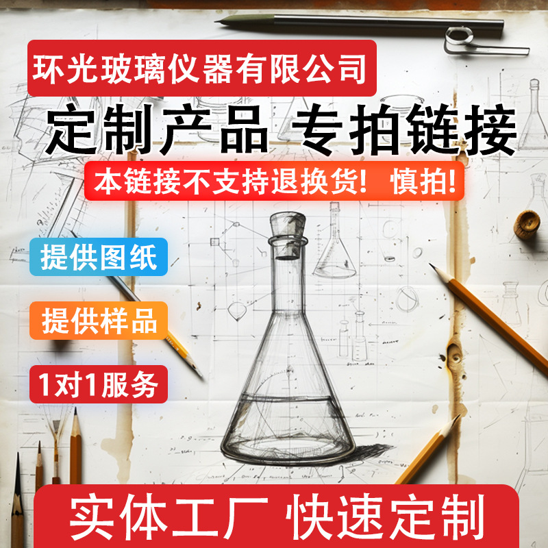 源头工厂  教学科研实验室化学玻璃仪器耗材定制 来样来图定制