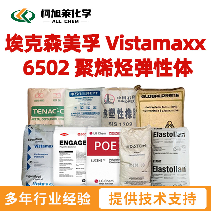 6502 弹性体 Vistamaxx 6502 聚烯烃弹性体