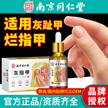 南京同仁堂灰指甲脱甲亮甲甲沟修复膏灰甲抑菌液指甲液护理专用盒