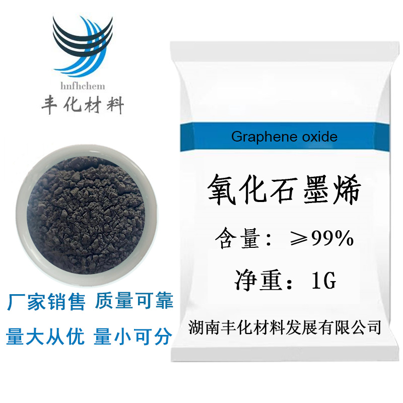 氧化石墨烯量产厂家 单层多层 可制成溶液状 不沉淀，可货到付款