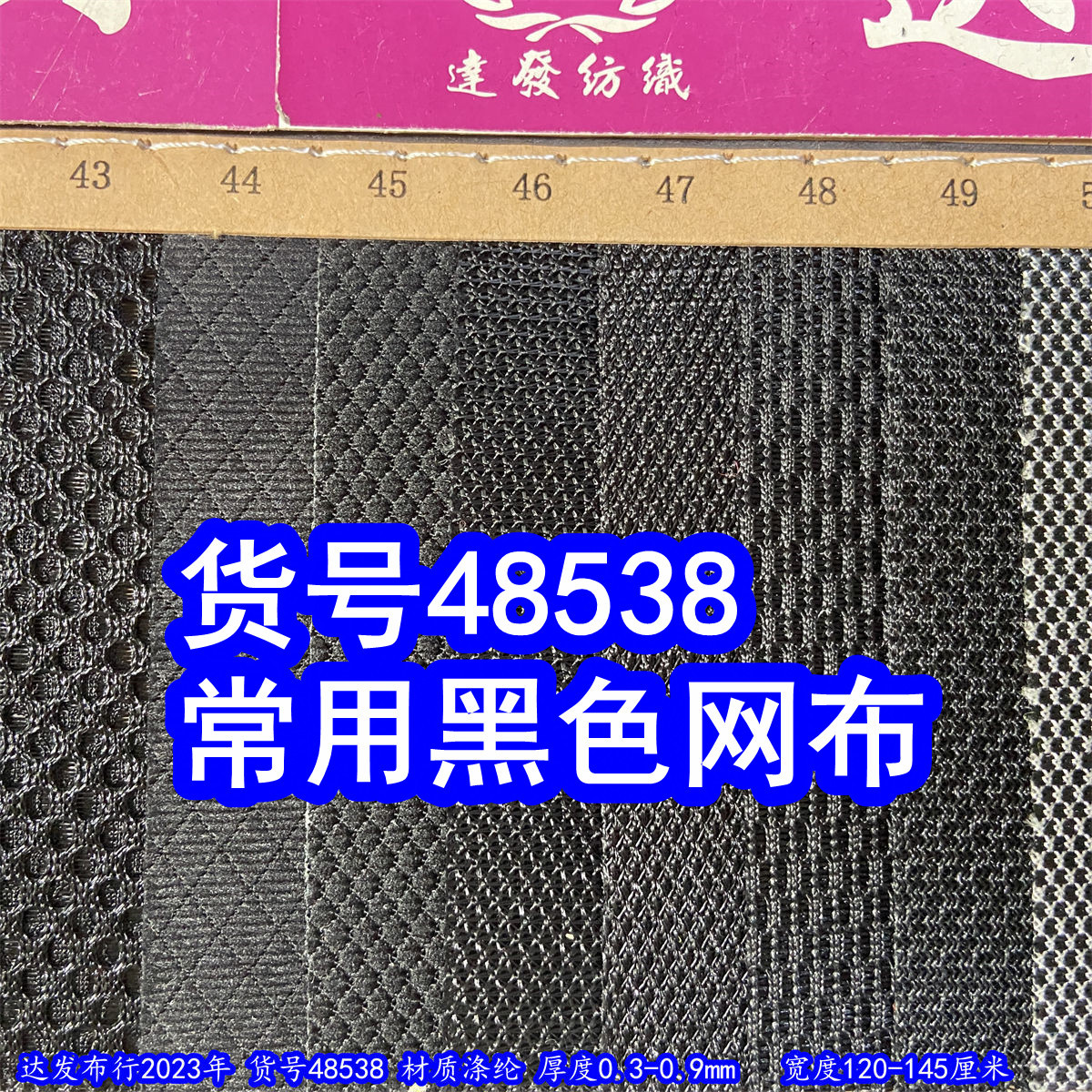48538#款常用黑色网布、菱形网布六角网布条纹网布蜂巢网布