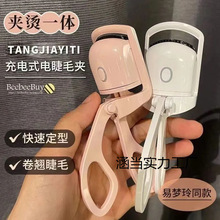 新款電燙睫毛夾卷翹器電動加熱睫毛夾持久定型可充電款