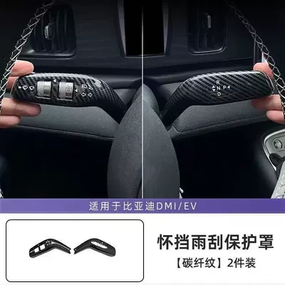 BYD gear shift protection cover for Song UltraEV/DMI and Sea Lion 06, gear shift lever and wiper decoration (Sürətlər qutusu və əl tormozu başlıqları) - song-ultraevdmi-carbon-fiber-patterngear-shift-protector
