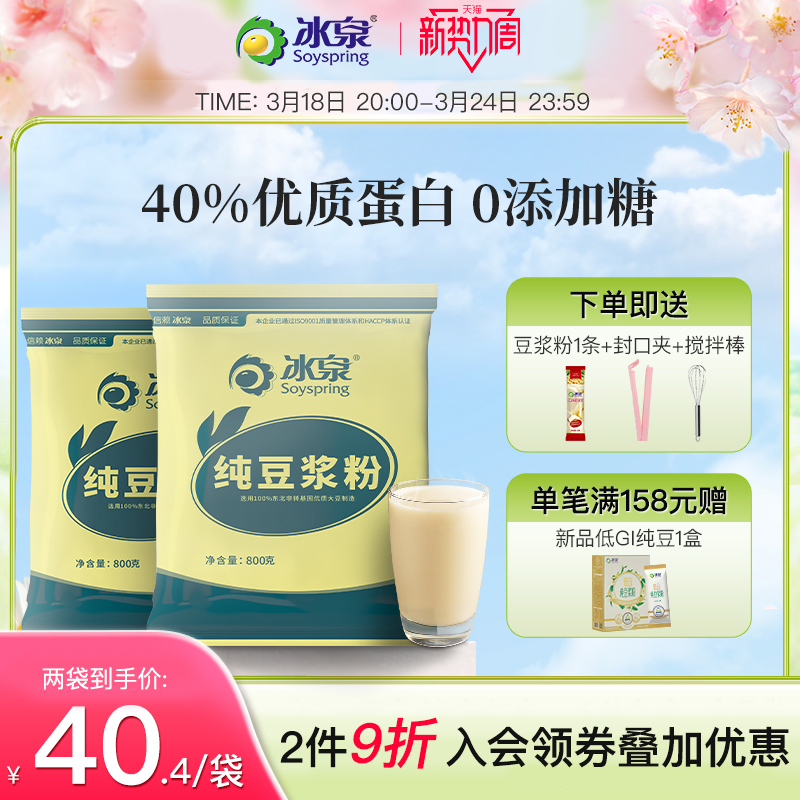 【可冲40杯】冰泉纯豆浆粉800g无蔗糖无麦芽糖添加高蛋白备孕健身