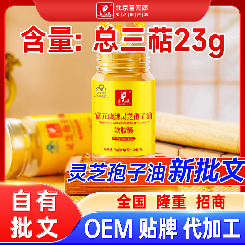 富元康灵芝孢子油软胶囊OEM代工贴牌包装实标：三萜含量23克5