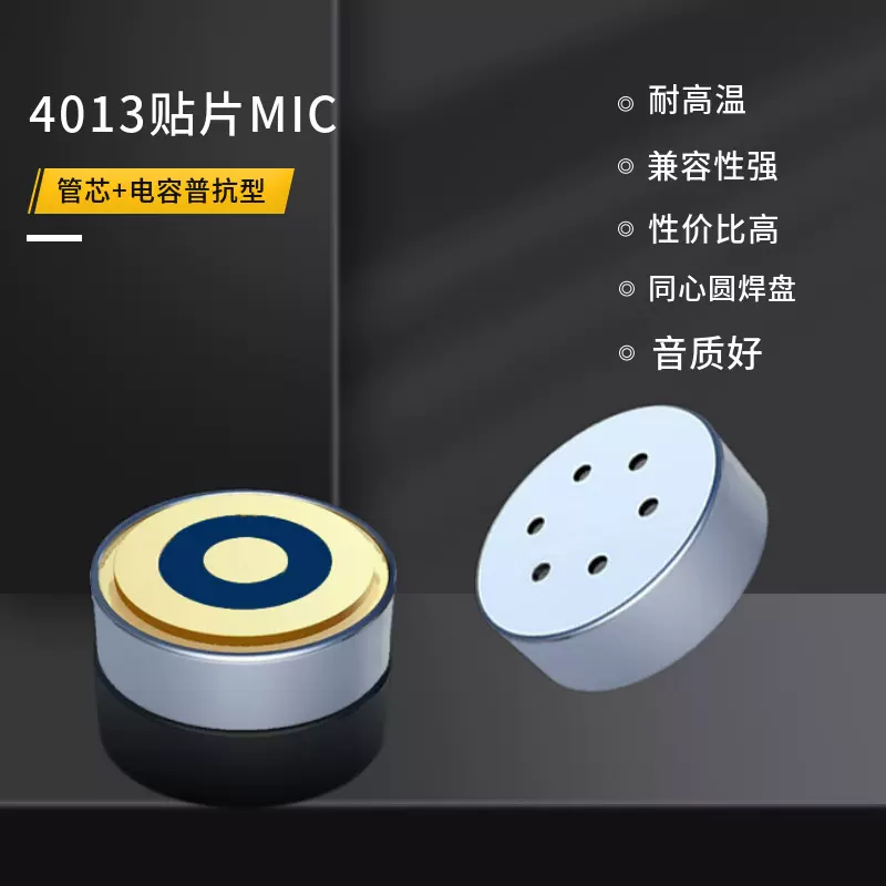 厂家直销4013贴片咪头管芯电容声控蓝牙耳机音响高温咪.微型