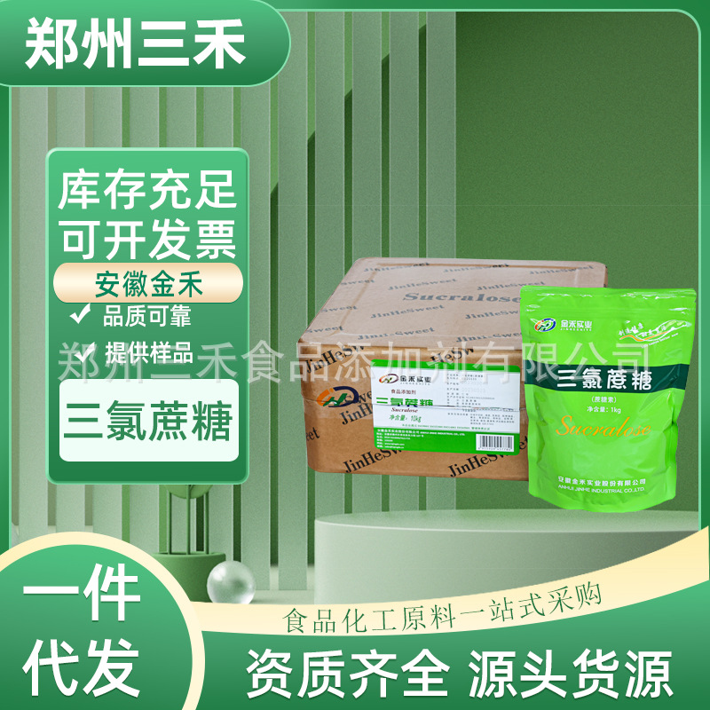 现货三氯蔗糖食品级高倍甜味剂 烘焙饮料炒货蜜饯用 金禾三氯蔗糖