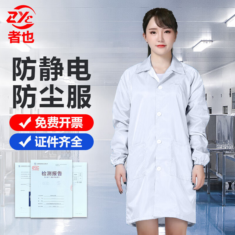 者也 防静电服 1件 白色防尘无尘男女防护服 电子厂车间可 L码