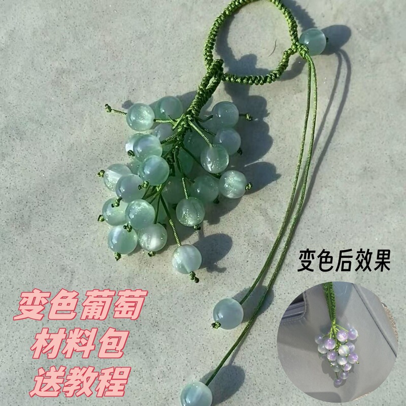 变色葡萄手工diy挂件紫外线变色珠子编织车挂包挂钥匙扣手机挂件|undefined