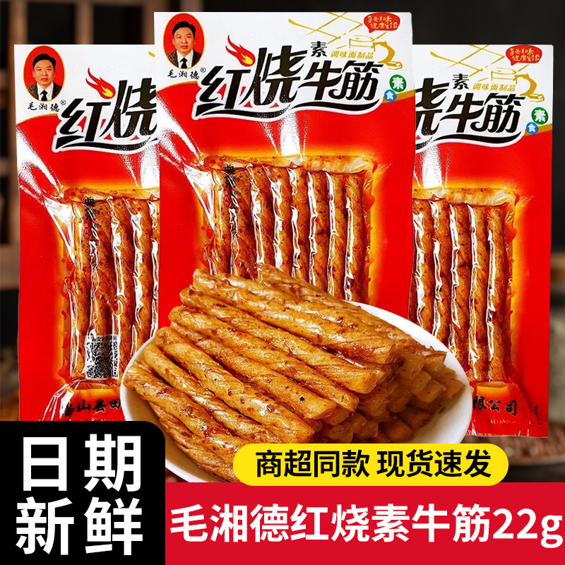Mao Xiangde Braised Vegetarian Beef Tendon Spicy Strips 22g Campus Small Pack Childhood Nostalgia Spicy Snacks Wholesale